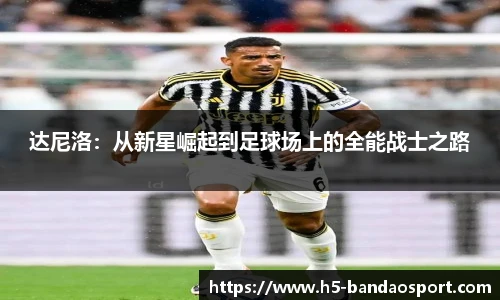 达尼洛:从新星崛起到足球场上的全能战士之路