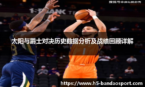 太阳与爵士对决历史数据分析及战绩回顾详解