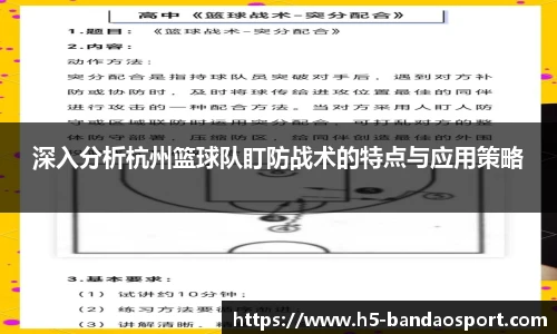 深入分析杭州篮球队盯防战术的特点与应用策略